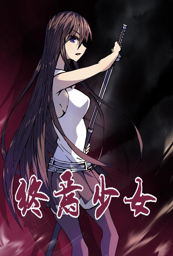 终焉少女