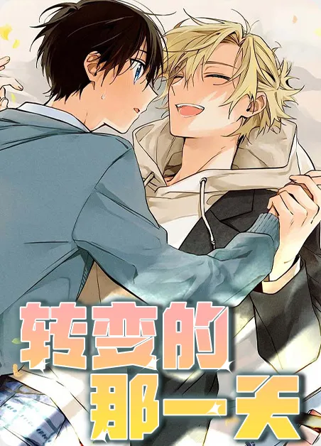 转变的那一天