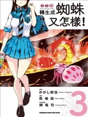 转生成蜘蛛又怎样！_h