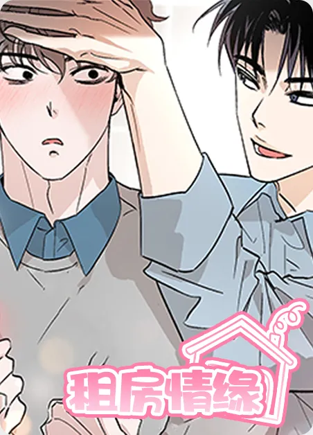 租房情缘