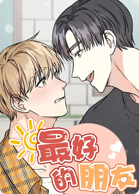 最好的朋友