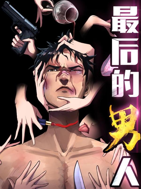 最后的男人（挑事儿的男人）