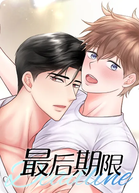 最后的期限