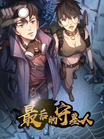 最后的守墓人