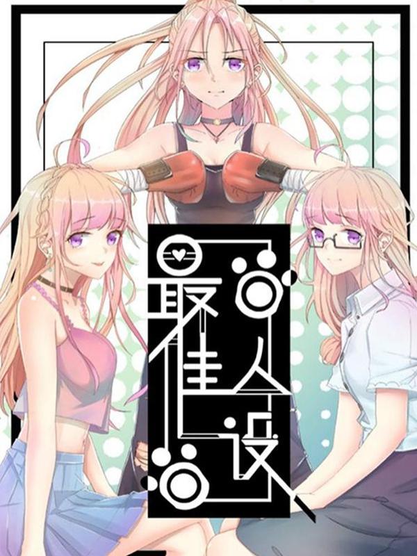 最佳人设