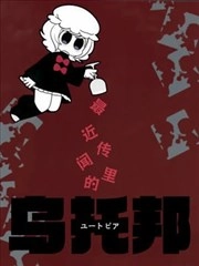 最近传闻里的乌托邦