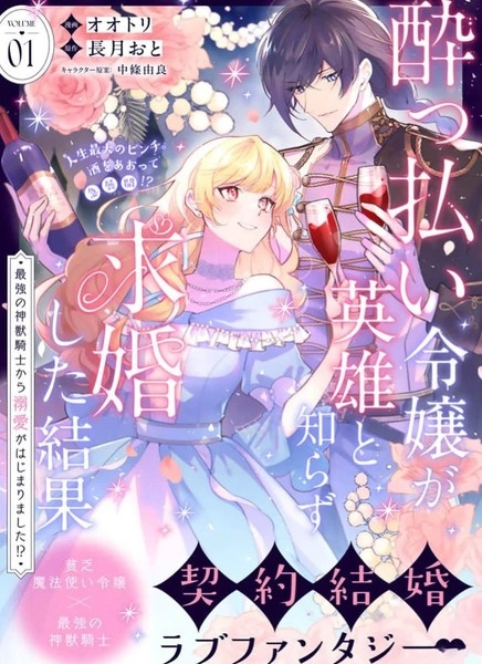 醉酒千金不知英雄身份向其求婚的後果 ~开始被最强的神兽骑士溺爱了！？~