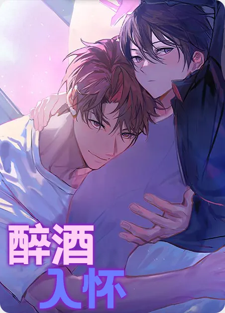 醉酒入怀