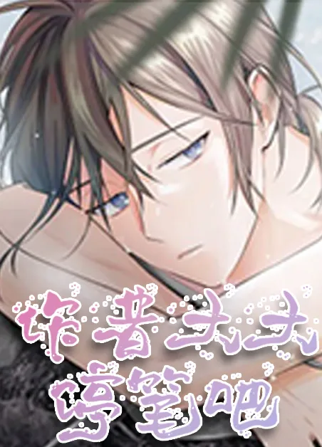 作者大大，停笔吧！