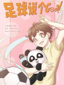 足球说个Goal