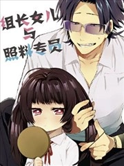 组长女儿与照料专员_h